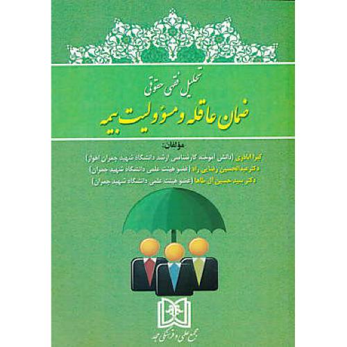 تحلیل فقهی حقوقی ضمان عاقله و مسئوولیت بیمه / اباذری / مجد