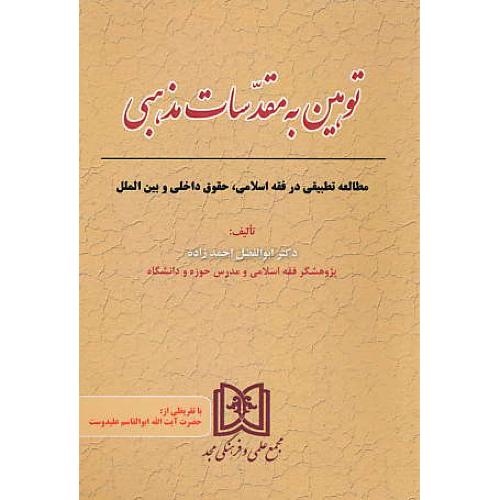 توهین به مقدسات مذهبی / مطالعه تطبیقی در فقه اسلامی، حقوق داخلی و بین الملل