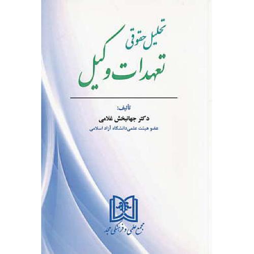 تحلیل حقوقی تعهدات وکیل / غلامی / مجد