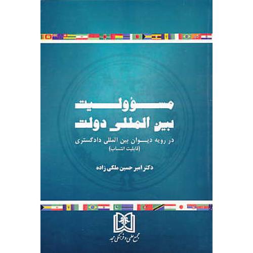 مسئولیت بین المللی دولت در رویه دیوان بین المللی دادگستری / مجد