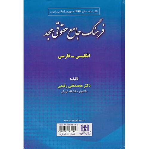 فرهنگ جامع حقوقی مجد / انگلیسی - فارسی / رفیعی / مجد