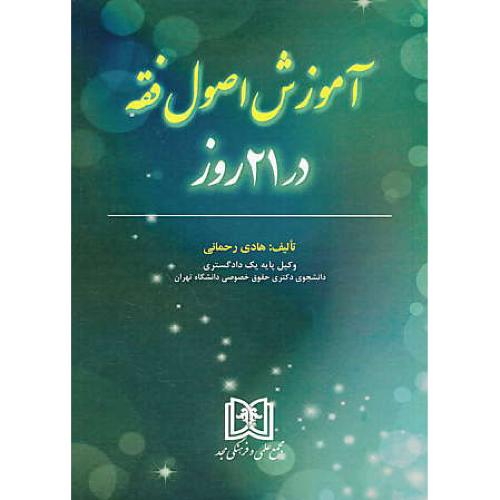 آموزش اصول فقه در 21 روز / رحمانی / مجد