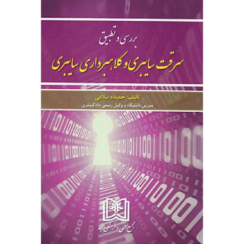 بررسی و تطبیق سرقت سایبری و کلاهبرداری سایبری / سلامی / مجد