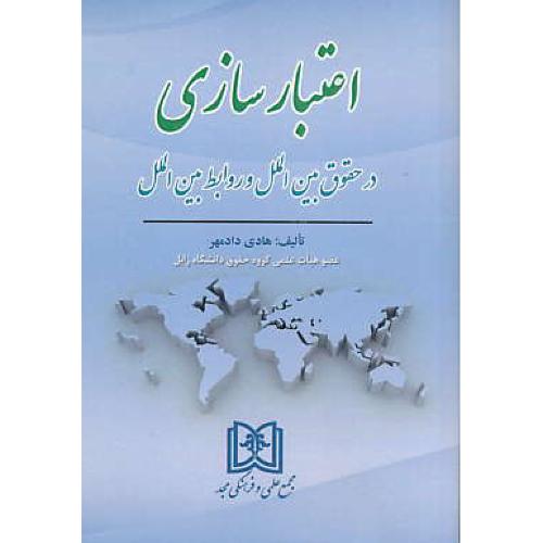 اعتبارسازی در حقوق بین الملل و روابط بین الملل / دادمهر / مجد