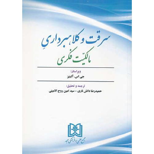 سرقت و کلاهبرداری مالکیت فکری / آلبنیز / روح الامینی / مجد