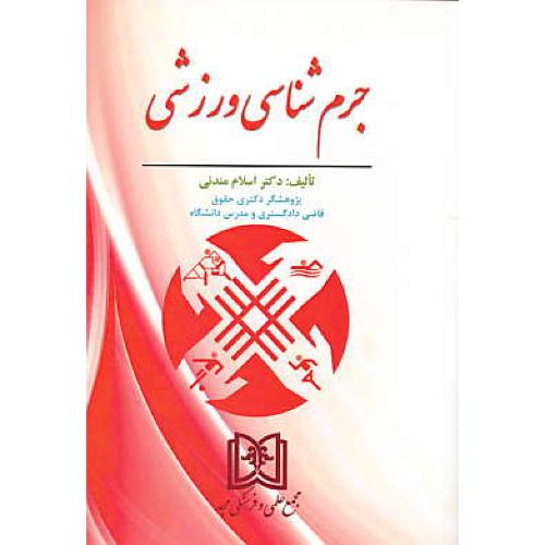 جرم شناسی ورزشی / مندنی / مجد