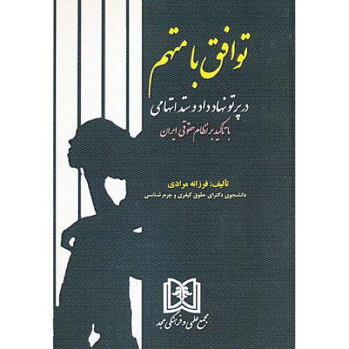 توافق با متهم در پرتو نهاد داد و ستد اتهامی با تاکید بر نظام حقوقی ایران