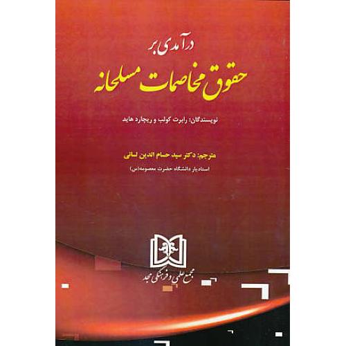 درآمدی بر حقوق مخاصمات مسلحانه / کولب / لسانی / مجد