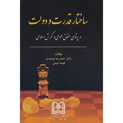 ساختار قدرت و دولت در پرتوی حقوق عمومی و نگرش اسلامی / مجد