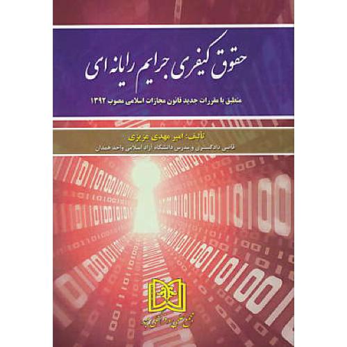 حقوق کیفری جرایم رایانه ای / منطبق با مقررات جدید 1392 / مجد