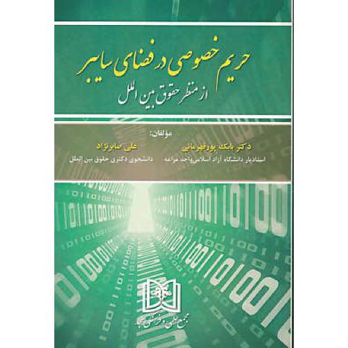 حریم خصوصی در فضای سایبر از منظر حقوق بین الملل / مجد