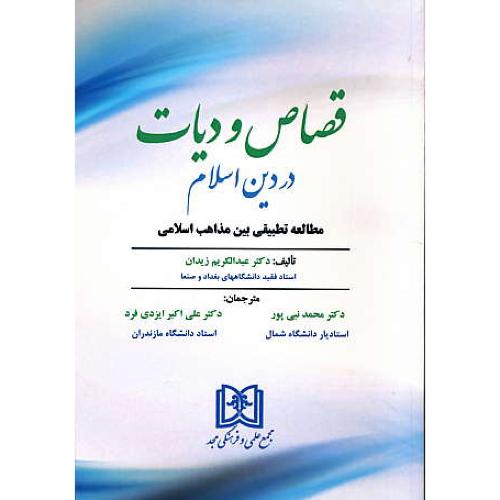 قصاص و دیات در دین اسلام/مطالعه تطبیقی بین مذاهب اسلامی/زیدان