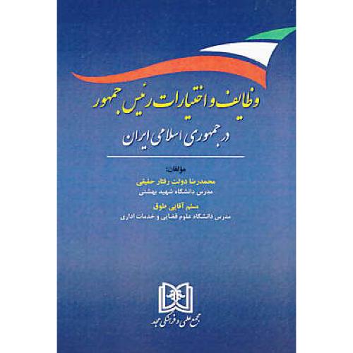 وظایف و اختیارات رئیس جمهور در جمهوری اسلامی ایران / مجد