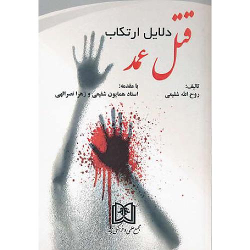 دلایل ارتکاب قتل عمد / شفیعی / مجد