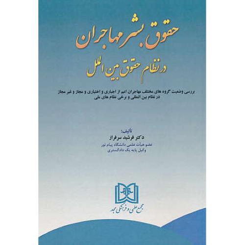 حقوق بشر مهاجران در نظام حقوق بین الملل / سرفراز / مجد