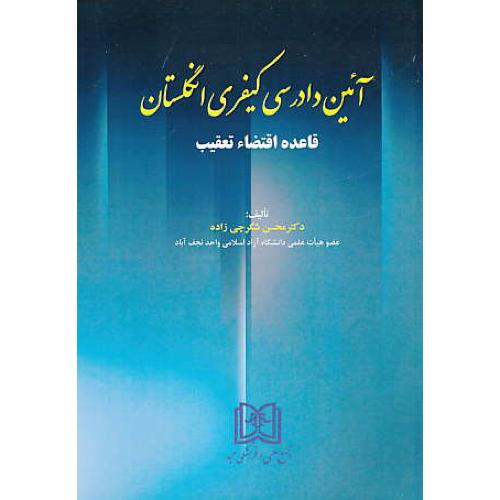 آیین دادرسی کیفری انگلستان / قاعده اقتضاء تعقیب / شکرچی زاده