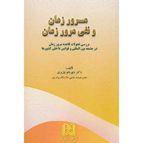 مرور زمان و نفی مرور زمان / بررسی تحولات قاعده مرور زمان در جامعه بین المللی