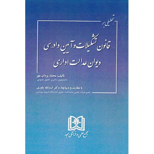 تحلیلی بر قانون تشکیلات و آیین دادرسی دیوان عدالت اداری/یزدان مهر