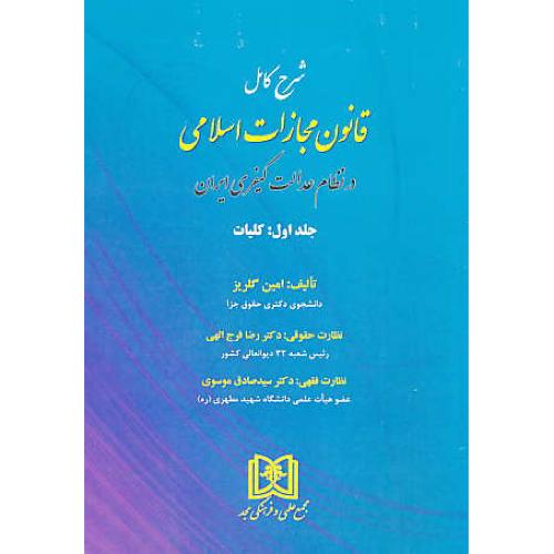 شرح کامل قانون مجازات اسلامی در نظام عدالت کیفری ایران (ج1)کلیات