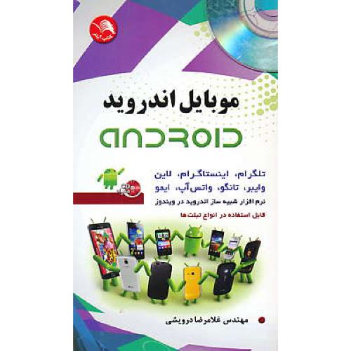 موبایل اندروید ANDROID / آیلار / پالتویی / باCD