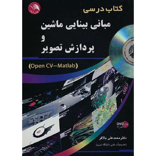 مبانی بینایی ماشین و پردازش تصویر OPEN CV-MATLAB / باDVD