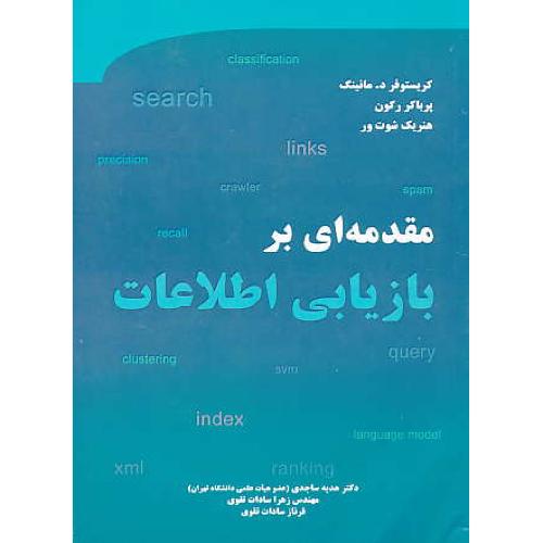 مقدمه ای بر بازیابی اطلاعات / مانینگ / ساجدی / نیازدانش