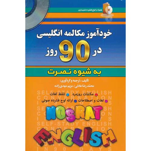 خودآموز مکالمه انگلیسی در 90 روز به شیوه نصرت / باCD / آذران