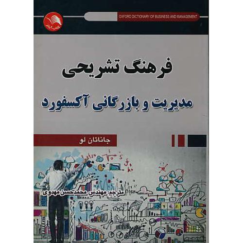 فرهنگ تشریحی مدیریت و بازرگانی آکسفورد / لو / مهدوی / آیلار