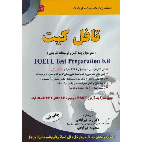 تافل کیت / خیرآبادی / TOEFL TEST PREPARATION KIT / باCD