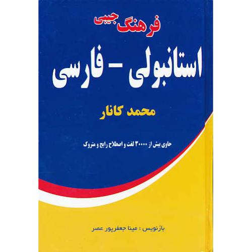 فرهنگ جیبی استانبولی - فارسی / کانار / حاوی بیش از 30000 لغت