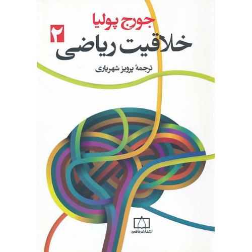 خلاقیت ریاضی (ج2) پولیا / شهریاری / فاطمی