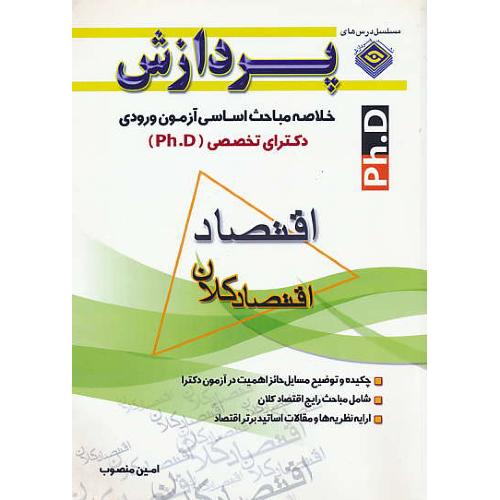 پردازش خلاصه مباحث اقتصاد (اقتصاد کلان) دکتری