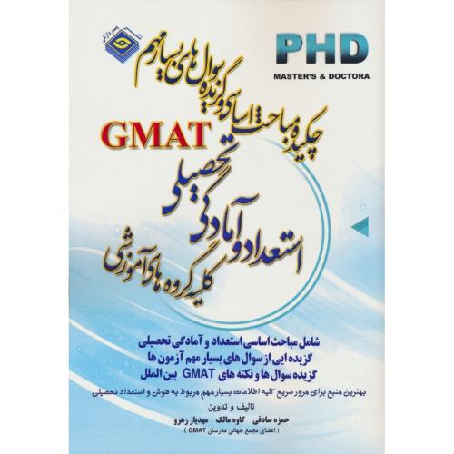 پردازش چکیده مباحث GMAT استعداد و آمادگی تحصیلی / دکتری / کلیه گروه های آموزشی