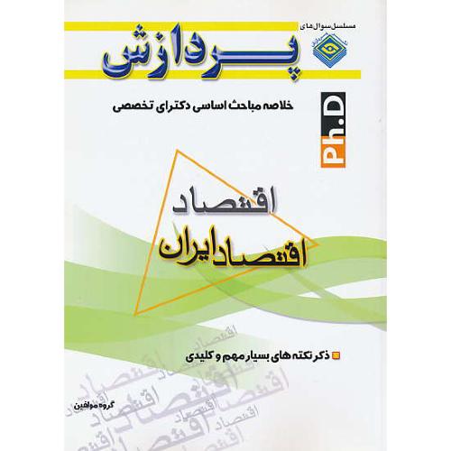 پردازش خلاصه مباحث اقتصاد ( اقتصاد ایران ) دکتری