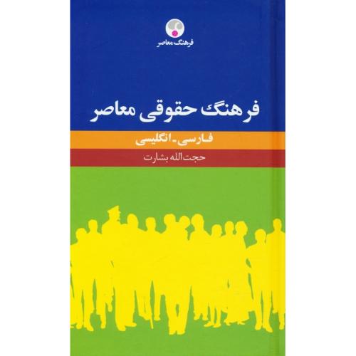 فرهنگ حقوقی معاصر / فارسی - انگلیسی / بشارت / پالتویی