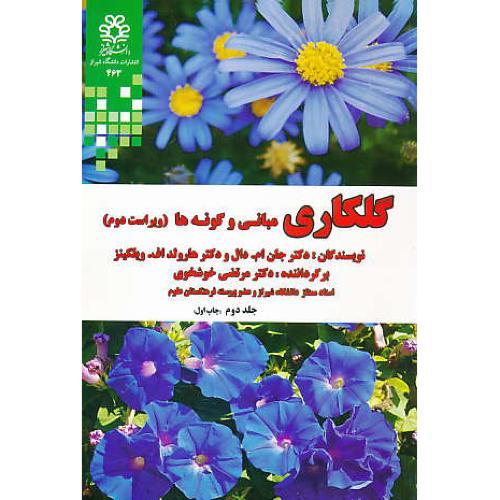 گلکاری (ج2) مبانی و گونه ها / دال / خوشخوی / ویراست 2