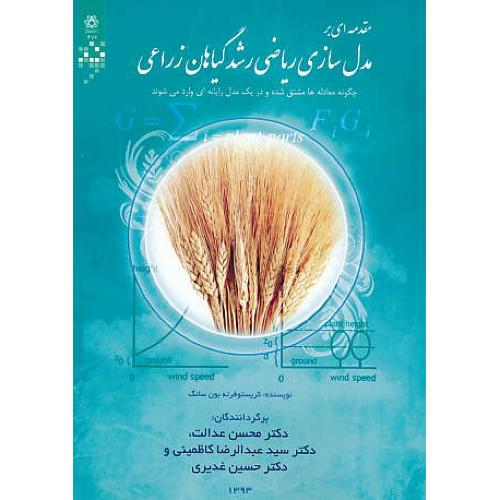 مقدمه ای بر مدل سازی ریاضی رشد گیاهان زراعی / سانگ / عدالت