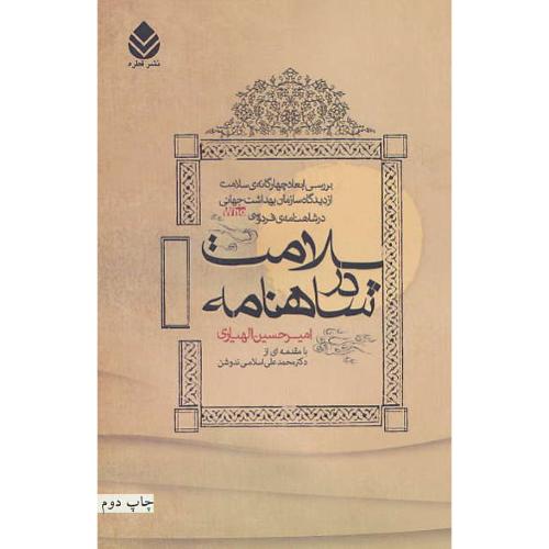 سلامت در شاهنامه/بررسی ابعاد چهارگانه سلامت از دیدگاه سازمان بهداشت جهانی