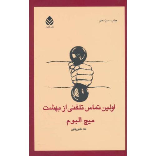 اولین تماس تلفنی از بهشت / البوم / نامورکهن / قطره