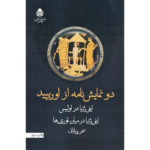 دو نمایش نامه از اوریپید / ایفی ژنیا در اولیس،ایفی ژنیا در میان توری ها