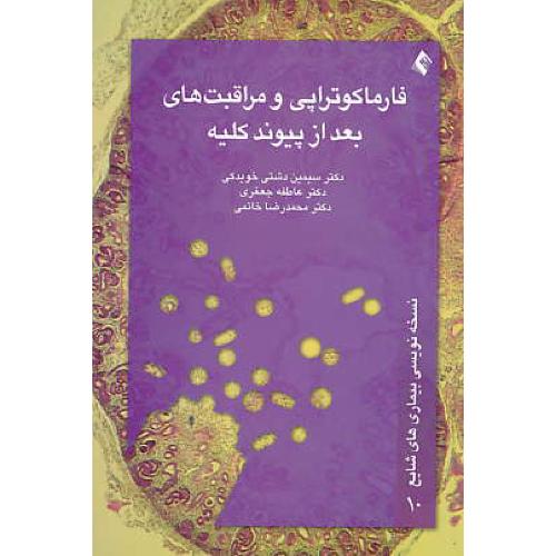 فارماکوتراپی و مراقبت های بعد از پیوند کلیه / دشتی خویدکی / ارجمند