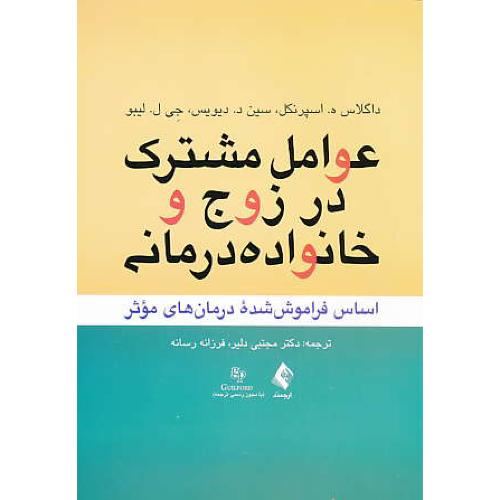 عوامل مشترک در زوج و خانواده درمانی / اسپرنکل / دلیر / ارجمند