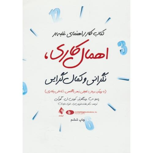 کتاب کار راهنمای غلبه بر اهمال کاری، نگرانی و کمال گرایی / ارجمند