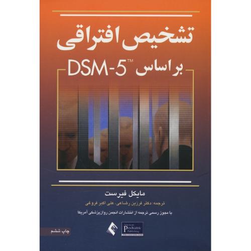 تشخیص افتراقی براساس DSM-5 / فیرست / رضاعی / ارجمند