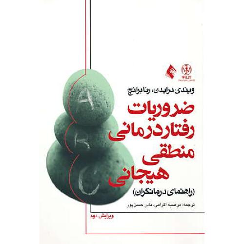 ضروریات رفتار درمانی منطقی هیجانی (راهنمای درمانگران) ویرایش 2