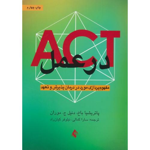 ACT در عمل / مفهوم پردازی مورد در درمان پذیرش و تعهد / ارجمند