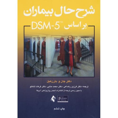 شرح حال بیماران بر اساس DSM-5 / بارن هیل / رضاعی / ارجمند