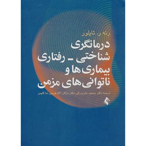 درمانگری شناختی - رفتاری بیماری ها و ناتوانی های مزمن / تایلور / ارجمند