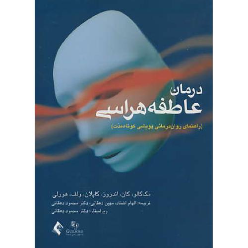 درمان عاطفه هراسی / راهنمای روان درمانی پویشی کوتاه مدت