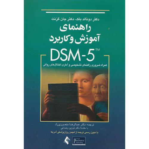 راهنمای آموزش و کاربرد DSM-5 / بلک / منصوری راد / ارجمند